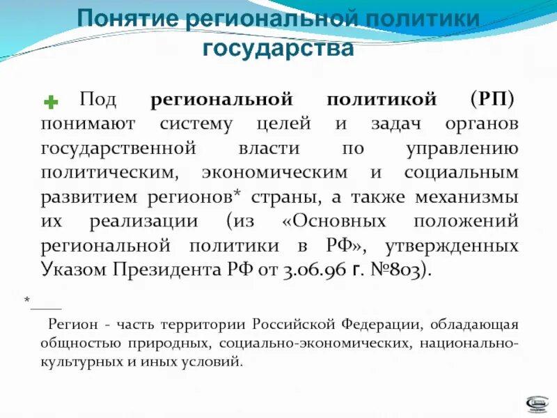 Понятие региональной организации. Понятие региональной политики государства. Понятие региональное государство. Понятие региональная политика уровни. Понятие регионального управления.