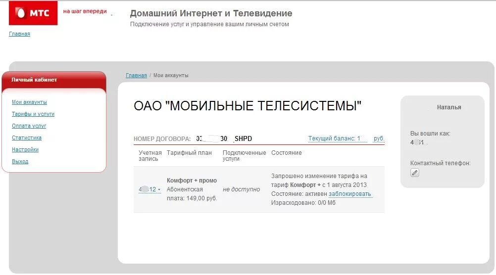 МТС личный кабинет домашний интернет. Номер лицевого счета МТС. МТС интернет личный кабинет. Лицевой счет МТС интернет. Мтс банке номер договора