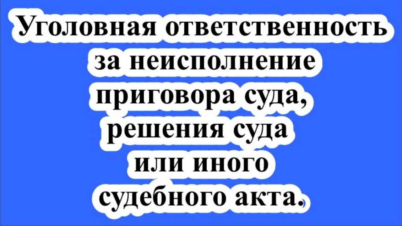 Статья неисполнение судебного решения. Статья неисполнение судебного решения