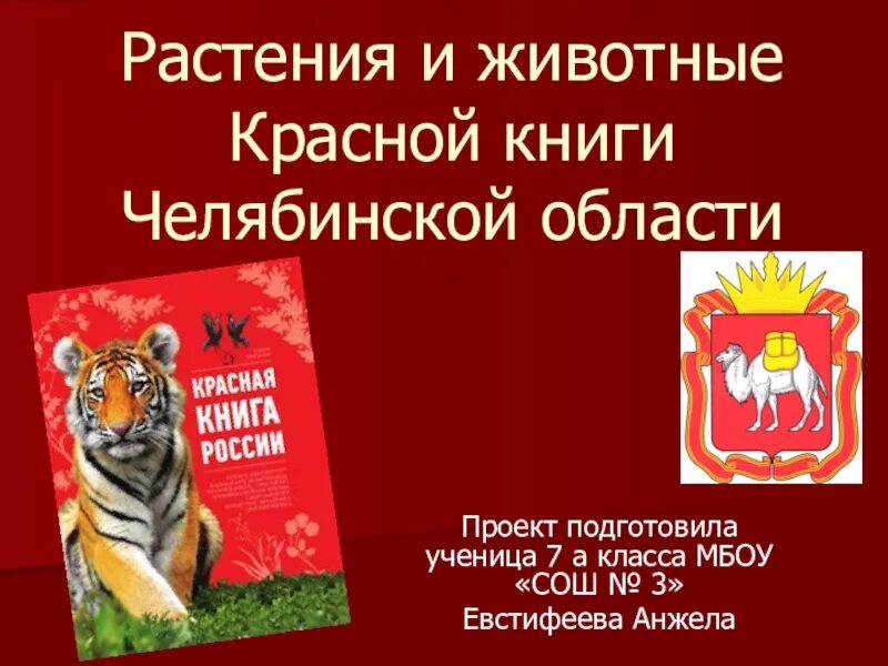 Красная книга челябинской области животные