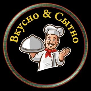 Сытно аппетитно