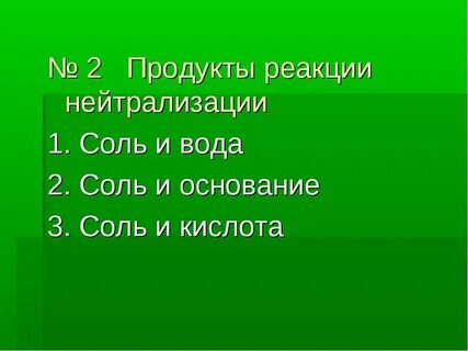 Продукты реакции нейтрализации