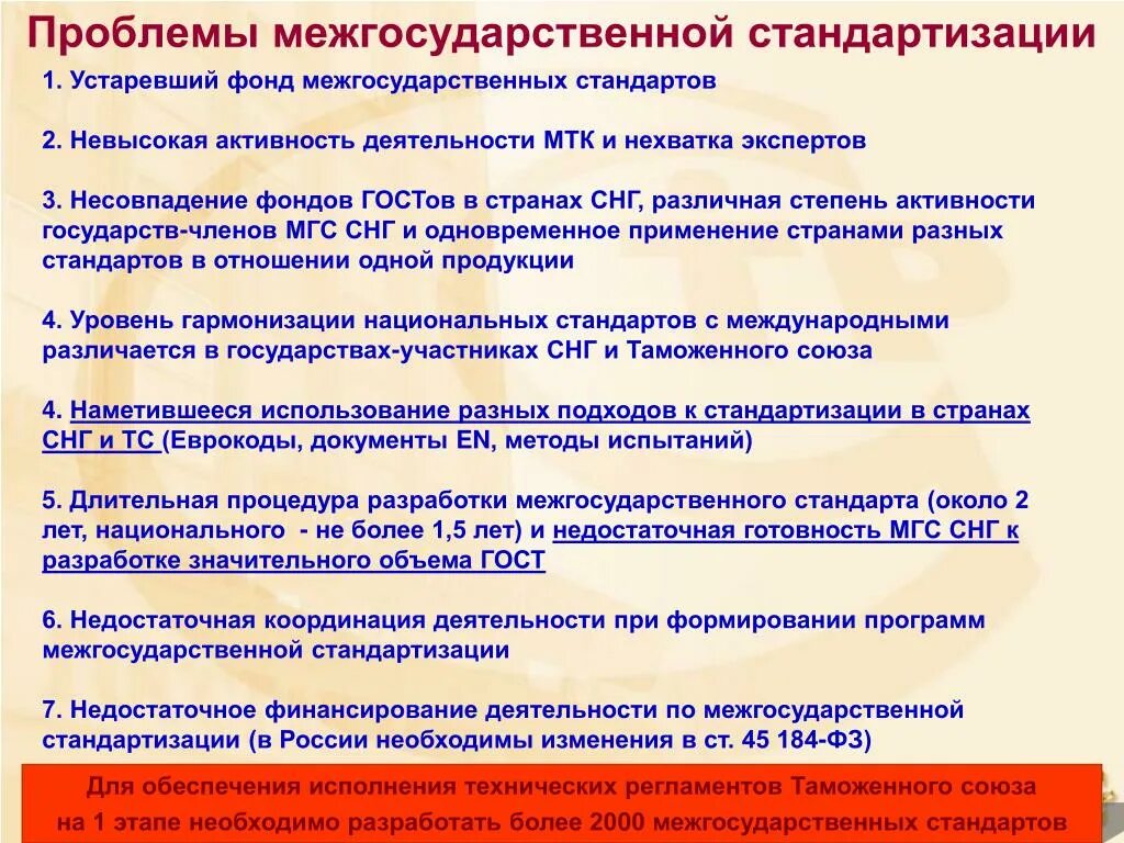 Международный межгосударственный национальный. Проблемы стандартизации. Проблемы стандартизации в России. Международные межгосударственные национальные стандарты. Межгосударственные стандарты и национальные стандарты.