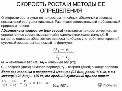 Формула прироста живой массы