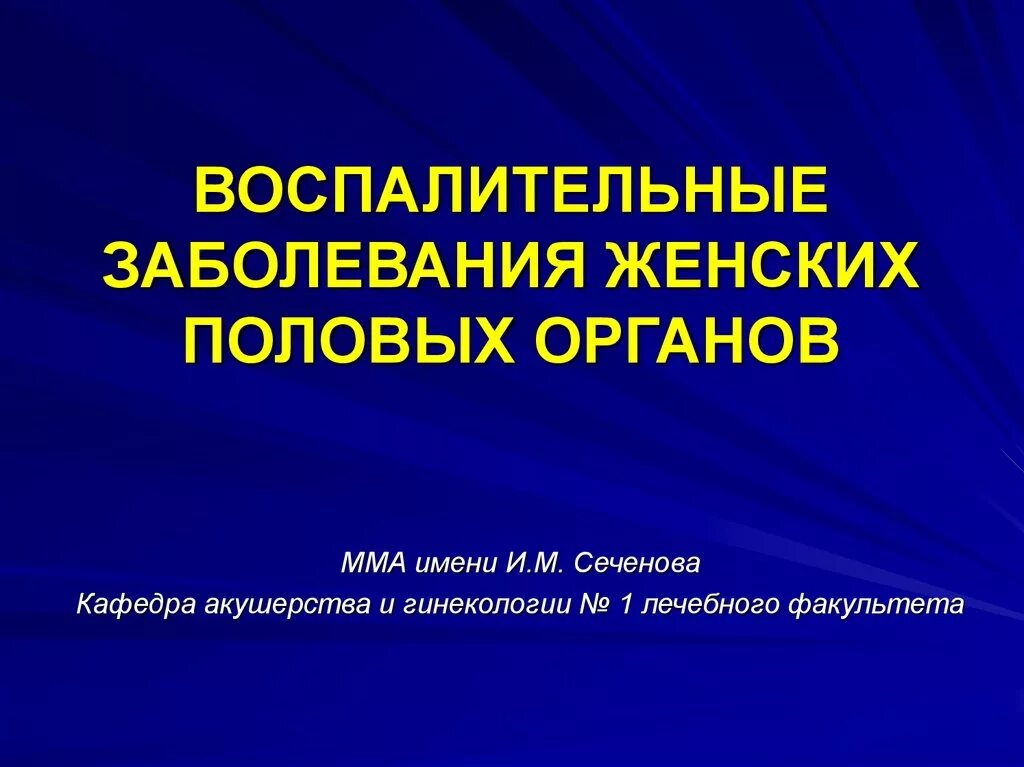 Диагностика заболеваний женских половых органов. Воспалительные заболевания женских.половых. Воспалительные заболевания половых органов. Воспалительные заболевания женских половых органов презентация. Воспалительные заболевания женских половых органов заболевания.