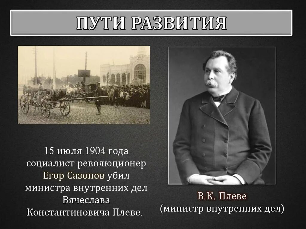 Плеве министр внутренних дел. Министр внутренних дел России в 1904 году. Министр внутренних дел в 1904