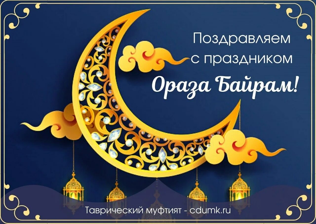 Картинка с праздником ураза байрам поздравление. С праздником ураза байрам. с праздником ураза байрам поздравления. открытки с праздником ураза байрам. с празникам ураза.байран.