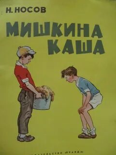 Мишкина каша слушать аудио