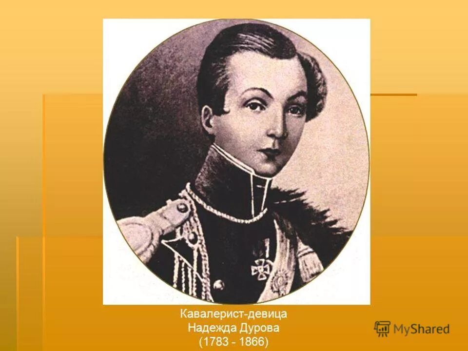 Дурова н. "кавалерист-девица". Женщины герои войны 1812