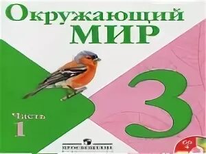 Окружающий 3 класс автор