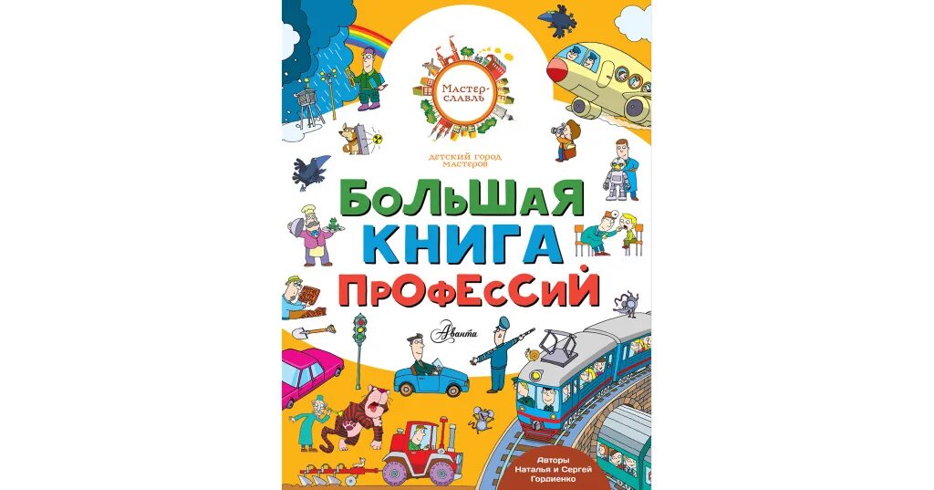 Книги профессии будущего. Большая книга профессий. книги о профессиях для детей. большая книга профессий аст. большая книга профессий гордиенко н.и..