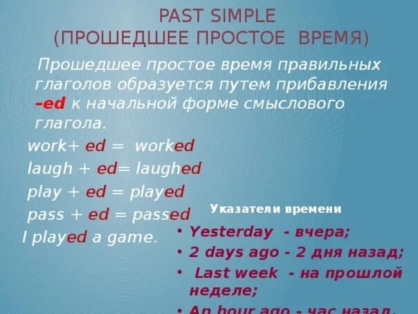 Как образуются правильные глаголы. Простая форма прошедшего времени. Past simple правильные глаголы. Правильная форма глагола в английском 4 класс. Глагол паст Симпл прошедшее время.