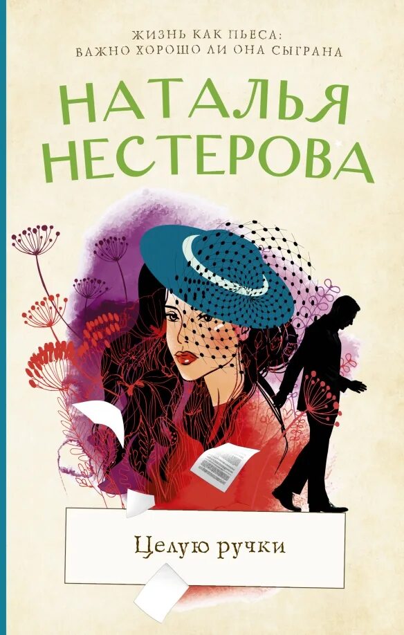 Целуй мою ручку