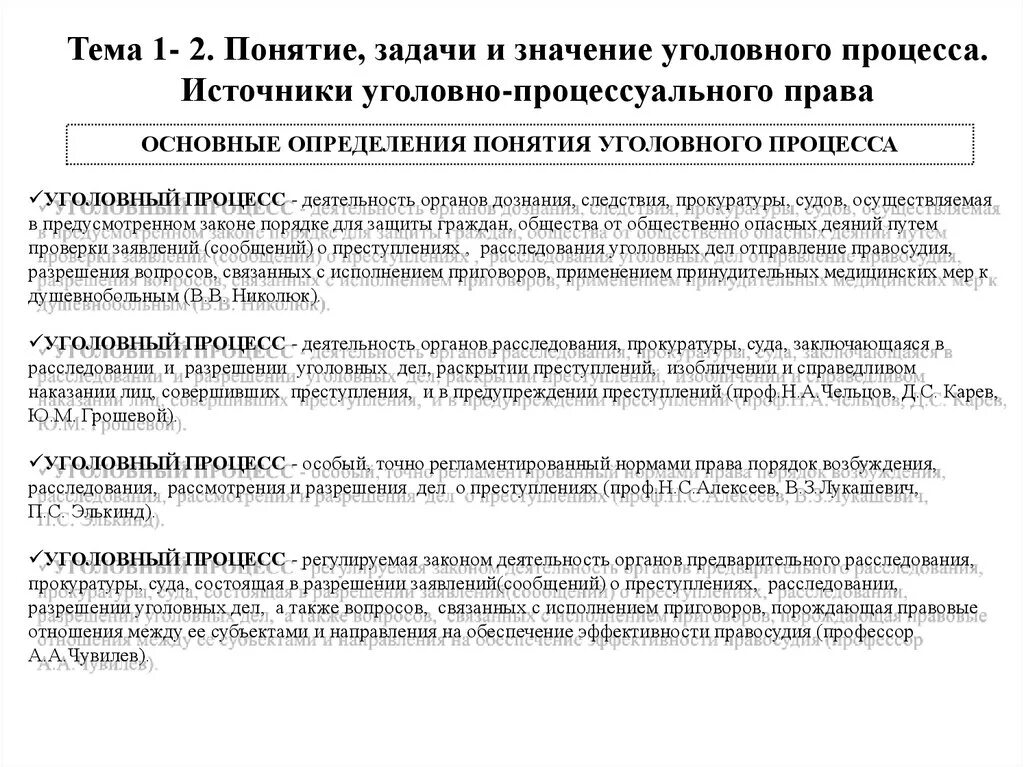 Уголовно процессуальное направление. Источники уголовного процесса. Задачи и значение уголовного процесса. Сущность и основные понятия уголовного процесса.