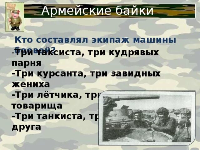 Экипаж машины боевой песня слушать. Байки про армию. Солдатские байки прикольные. Армейские байки сборник. Экипаж машины боевой.