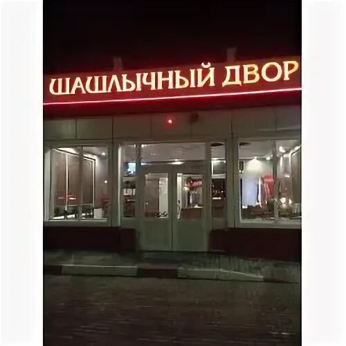 кафе двор барнаул. шашлычный двор барнаул меню. украшение для витрины шашлыка. кафе двор барнаул. шашлычная во дворе.