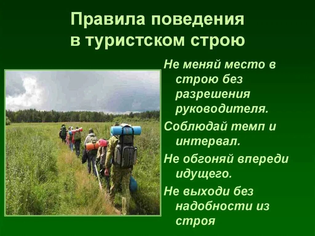 В походе каком дальнем. Правила поведения при туристических походах. Правила безопасности в позод. Правила безопасности в походе. Правила поведения в туристском строю.