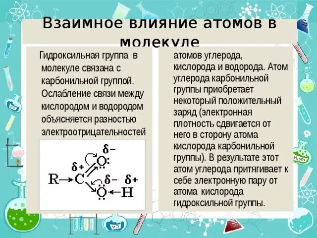 Взаимное влияние атомов в молекулах карбоновых кислот. Влияние атомов в молекуле. Взаимное влияния этносов в молекула.. Взаимное влияние атомов в молекуле.
