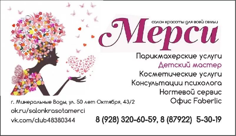 Минск улица игнатенко 8 мерси. Студия красоты мерси. салон мерси минеральные воды. мерси парикмахерская минеральные воды. клиника мерси ессентуки.