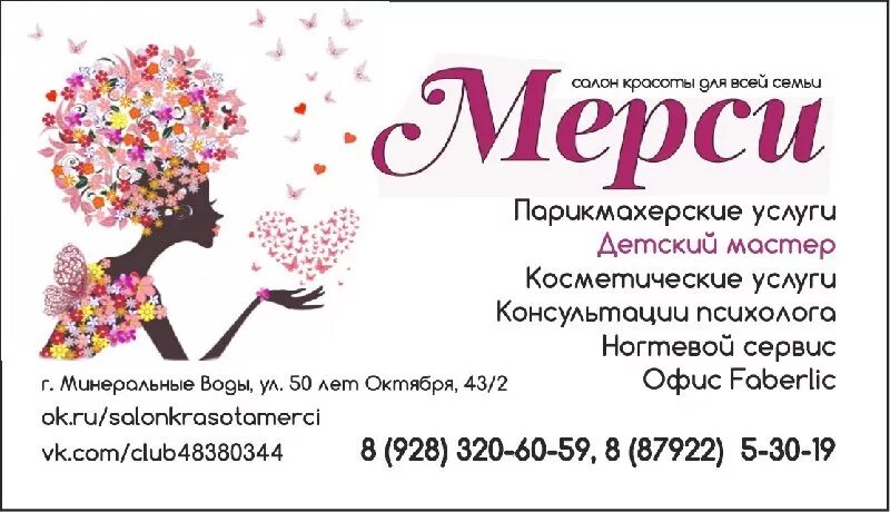 Медцентр мерси. Салон красоты merci. Клиника мерси Минск. Короткие названия для салона красоты. Салон красоты мерси на Пражской.