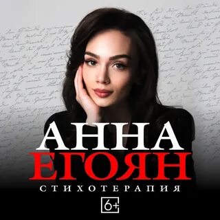 Егоян афиша
