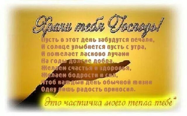 С днем рождения пусть бог хранит тебя. Христианские пожелания. христианские пожелания с днем рождения. христианские открытки с днём. христианские стихи на день рождения.