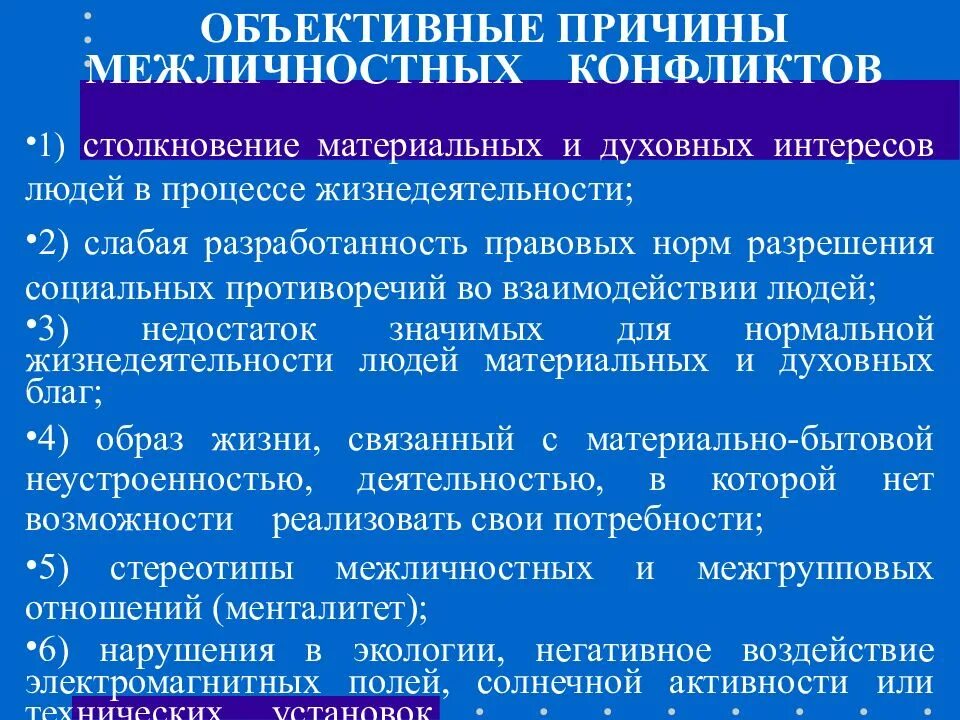 К межличностному конфликту не относится. Причины межличностных конфликтов. Объективные причины межличностных конфликтов. Пречины межличностных конфликт»:. Субъективные причины межличностных конфликтов.