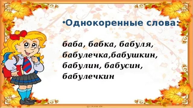 Бабушка однокоренные слова. Родственные слова бабушка. Однокоренное к слову бабка. Родственные слова к слову баба.