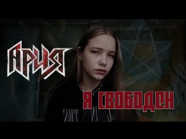 Кавер кипелов. Ария я свободен обложка. ария я свободен. кипелов я свободен обложка.
