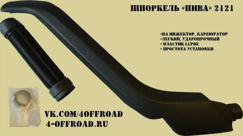 Шноркель нива инжектор