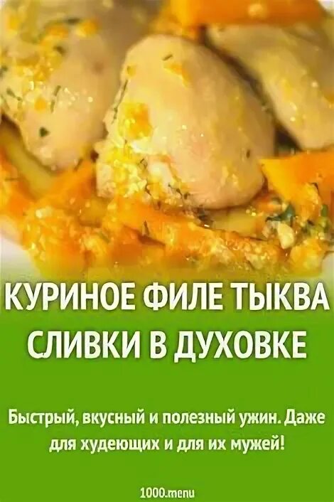 Курица тыква сливки