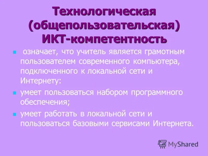 Общепользовательскую икт компетентность. Общепользовательскую икт компетентность