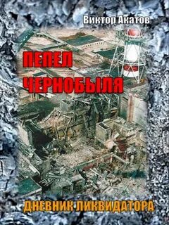 Чернобыльская тетрадь