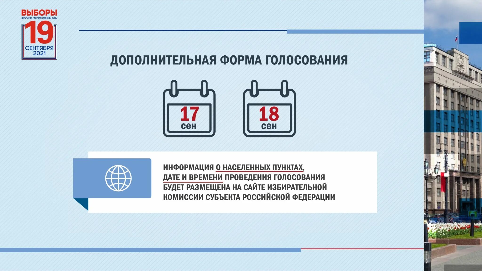 Выборы 2021. Выборы 19 сентября 2021. Голосование 2021. Выборы в сентябре 2021. До скольки можно проголосовать в школе