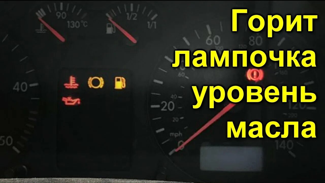 Горит лампочка уровня масла. Лампочка уровня масла. Лампа давления масла на Фольксваген т5 GP. Горит лампочка масло а уровень в норме. Горит датчик масла.