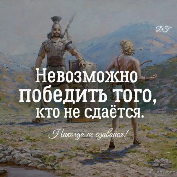 Хана сдаться. Невозможно победить того кто не сдается. Побеждает тот кто не сдается. Невозможно победить того кто не сдается картинка. Невозможно победить того кто нездается.