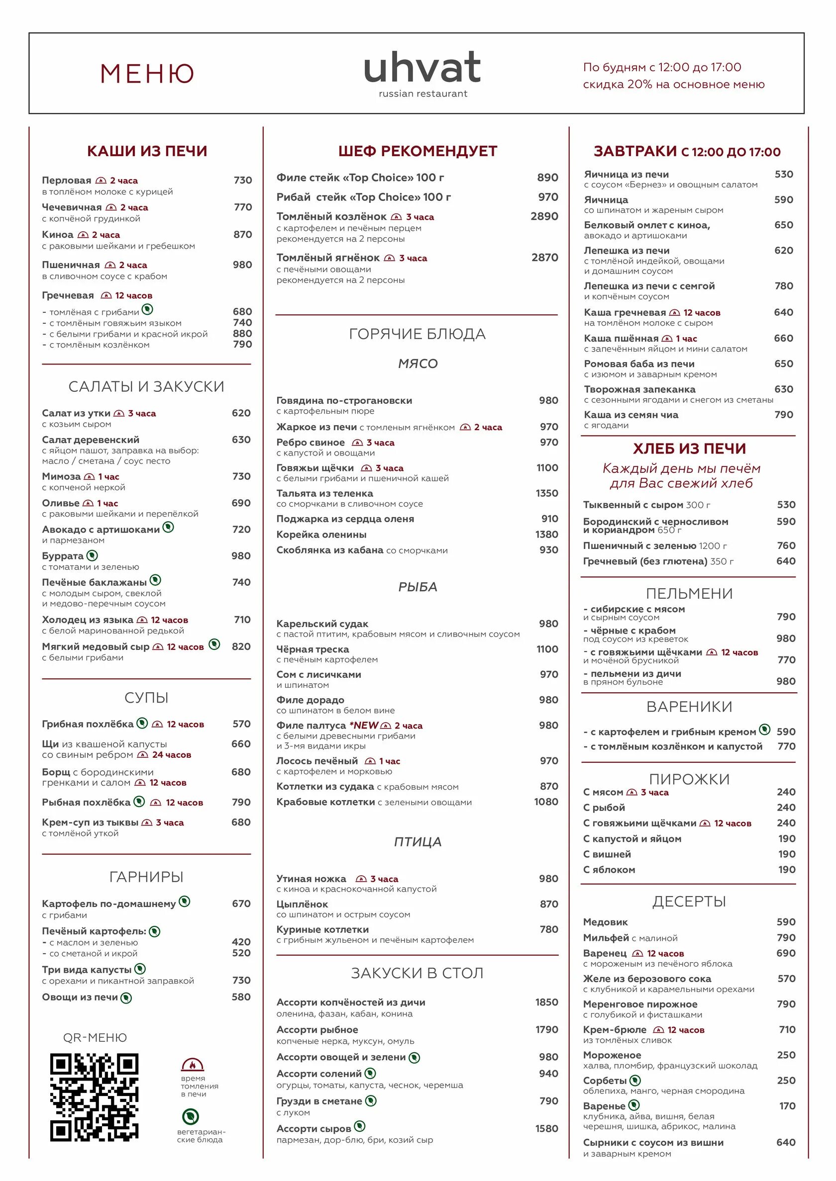 Uhvat ресторан меню. Ресторан Иерусалим на Бронной меню. Меню ресторана Uhvat Москва. Меню завтраков. Завтраки меню москва