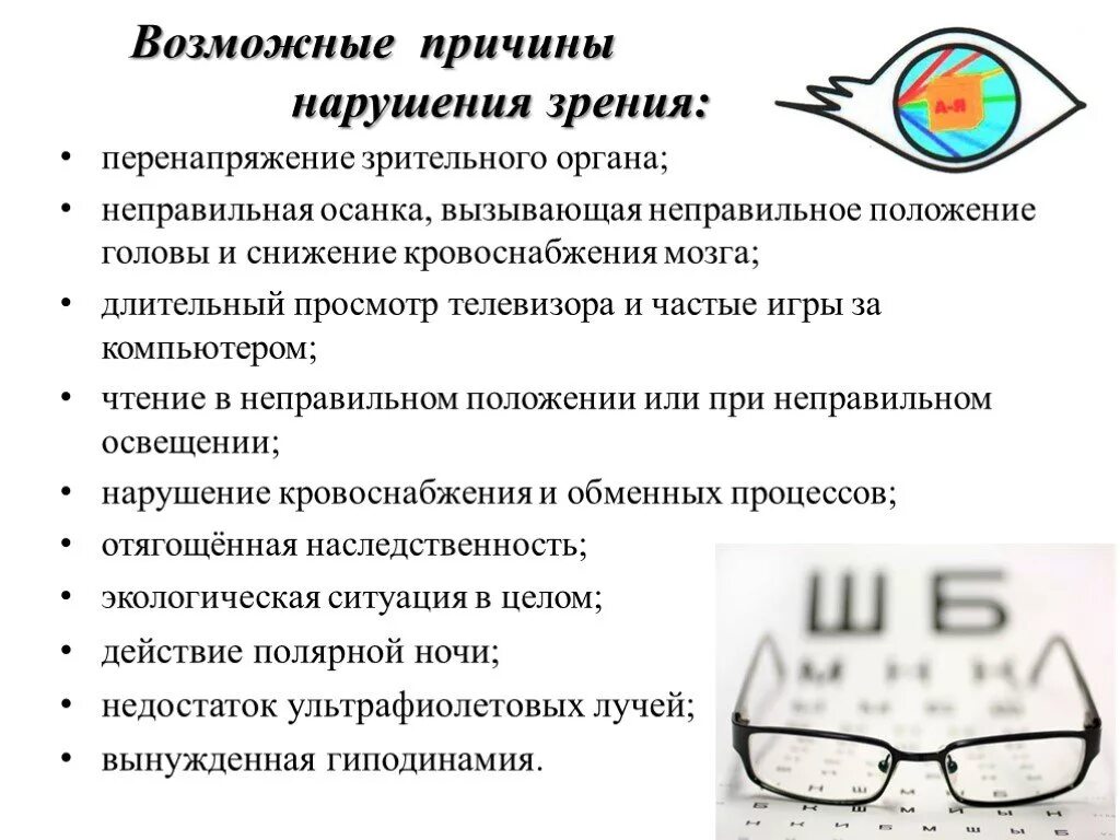 Заболевания с нарушением зрения. Причины нарушения зрения. Факторы нарушения зрения. Причины зрительных нарушений. Профилактика нарушения зрения.