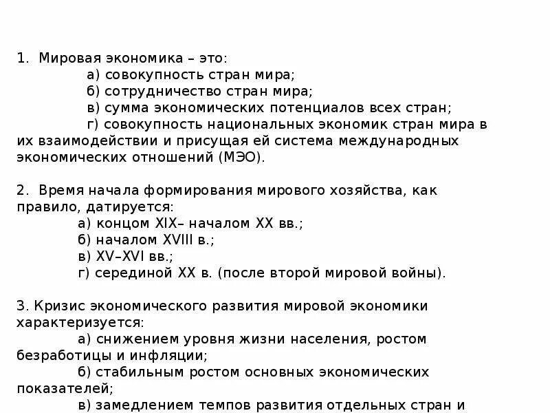 Тест по мировой экономике. Вопросы по экономике с ответами. Вопросы по экономике с ответами для студентов. Тест по экономике с ответами для студентов.