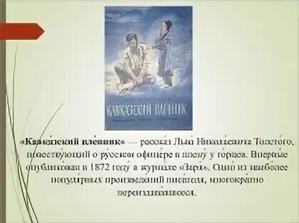 Что осуждает писатель в кавказском пленнике