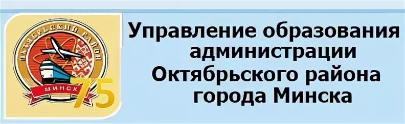 Минск администрация Октябрьского района. Отдел образования Октябрьского района г.Витебска. Логотип Октябрьского района Минска. Отдел образования Октябрьского района г Гродно.