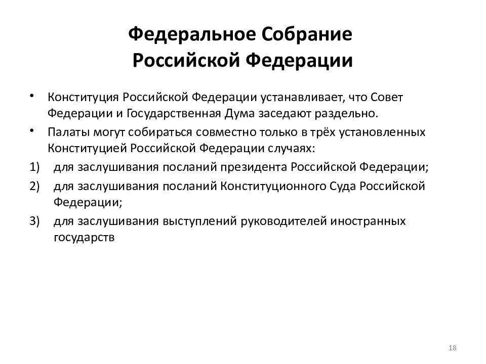 Конституции РФ функции федерального собрания РФ. Функции федерального собрания РФ по Конституции. Федеральное собрание Российской Федерации функции и полномочия. Конституция РФ полномочия федерального собрания.