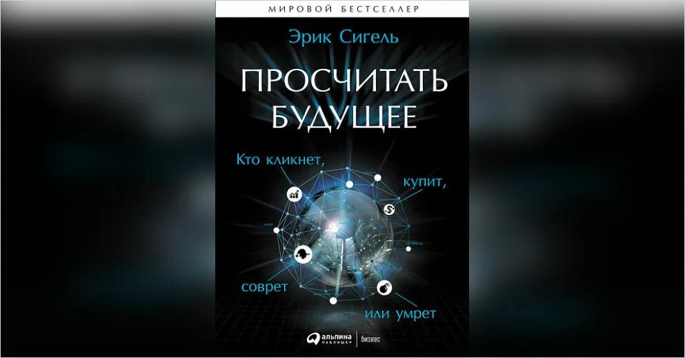 Просчитать будущее. Просчитывай будущее.