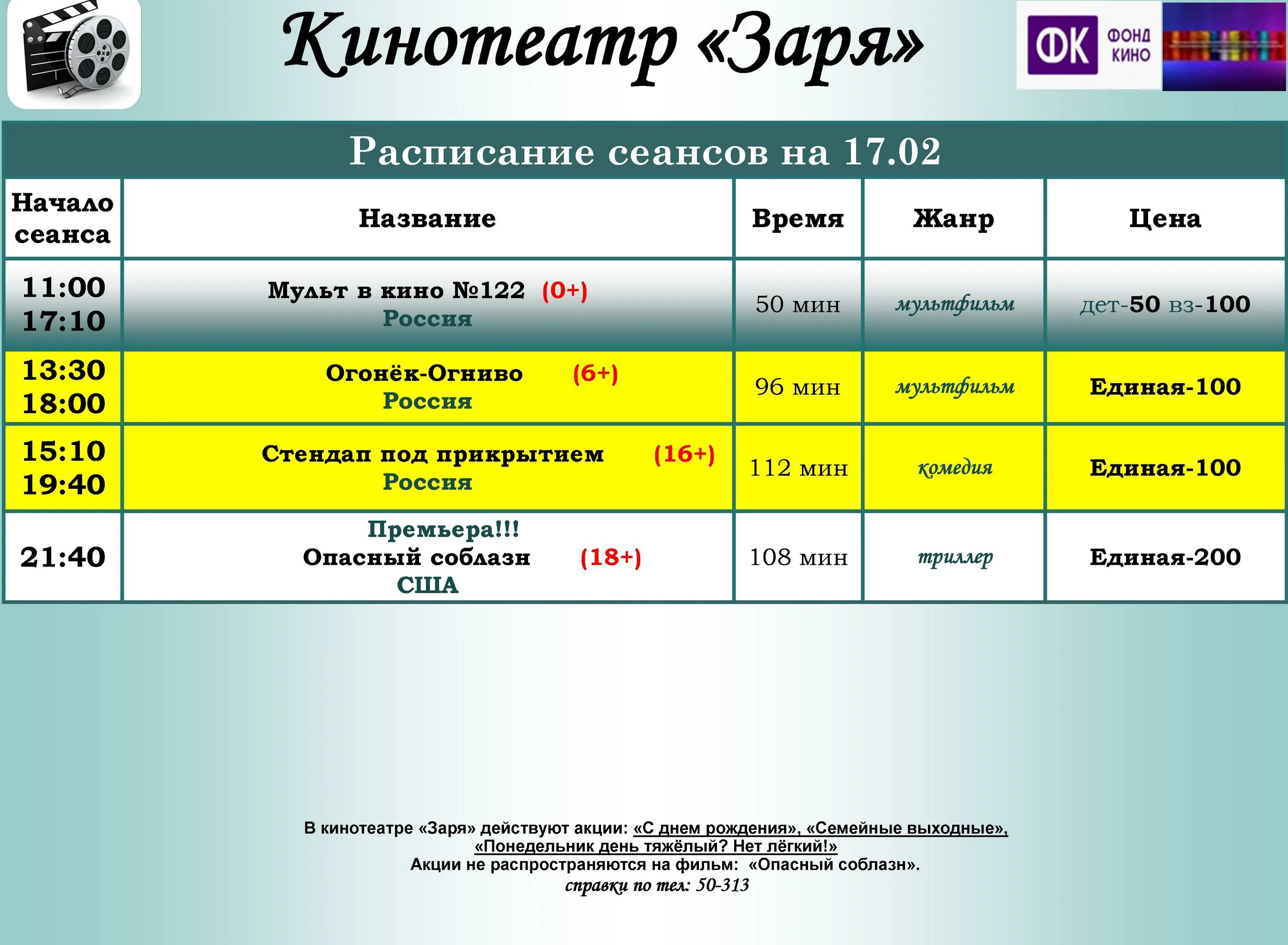 Рязань расписание сеансов на сегодня. Кинотеатр заря кирс. расписание кино заря. афиша кинотеатр заря. кинотеатр заря расписание.