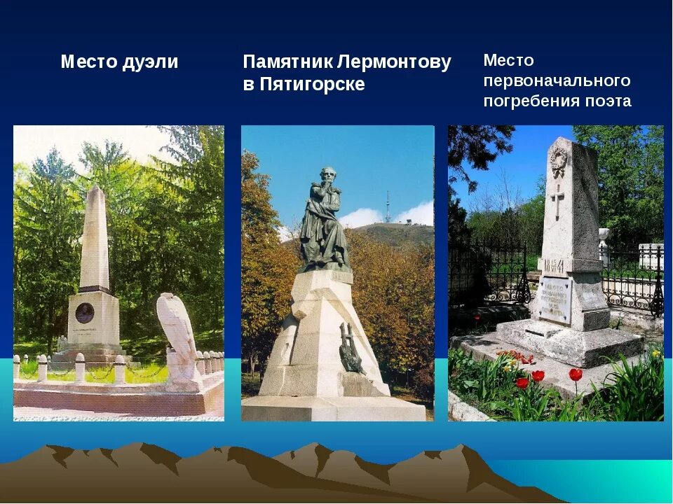 Как никак мы помним что лермонтов. Памятник на месте дуэли лермонтова в пятигорске. пятигорск пятигорск дуэль лермонтова. монумент михаила лермонтова в пятигорске. памятник лермонтову в пятигорске на месте дуэли.