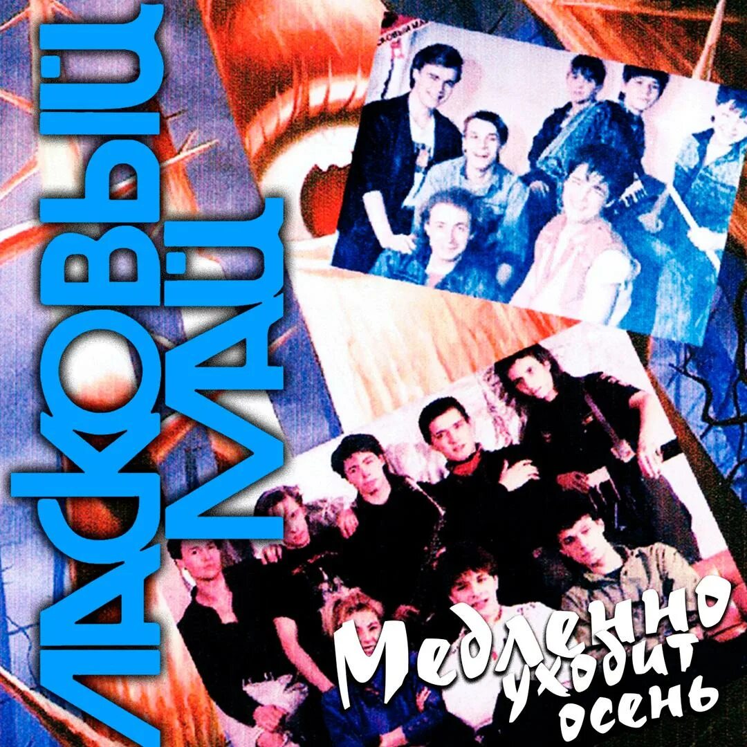 сергей кузнецов ласковый май май. ласковый май 3-й альбом старый лес. ласковый май инструментал. ласковый май инструментал. ласковый май инструментал.