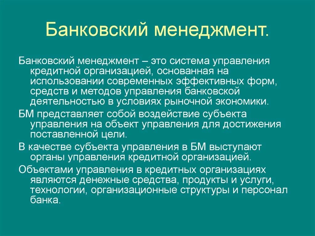 Управление кредитными учреждениями