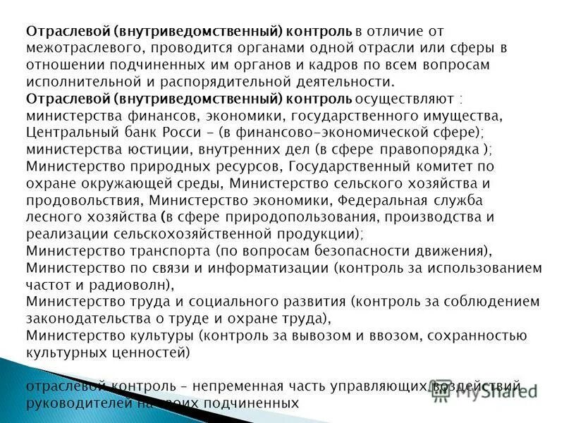внутриведомственный финансовый контроль осуществляют
