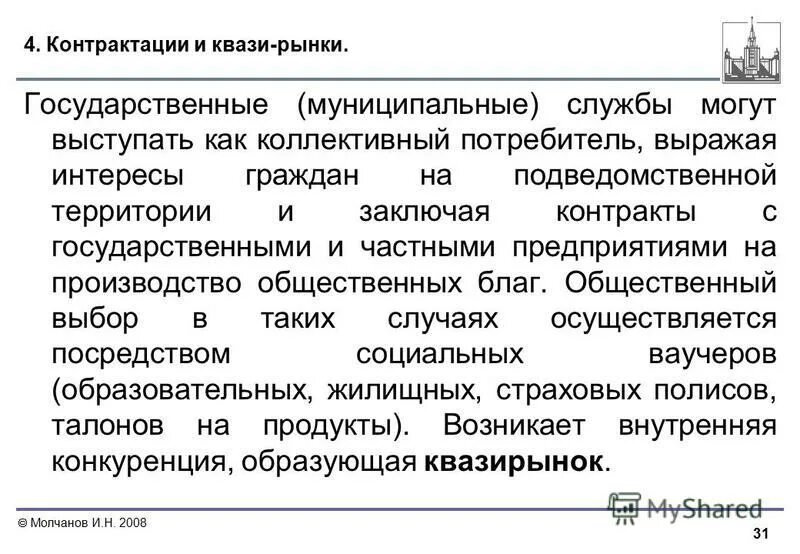 Приставка квази. Квази-рынки общественных благ. Что такое квази Общественное благо. Уровень контрактации от бюджета %, что это такое. Квазирынок.