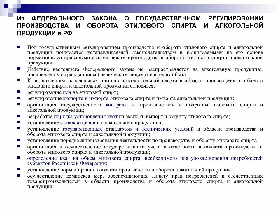 Фз производство и оборот этилового спирта. Регултрованиеоборота алкогольной продукции. Федеральный закон о регулировании производства этилового спирта. Надзор за производством и оборотом алкогольной продукции. Государственное регулирование закон.